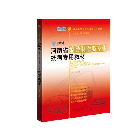 河南省編導製作類專業統考專用教材