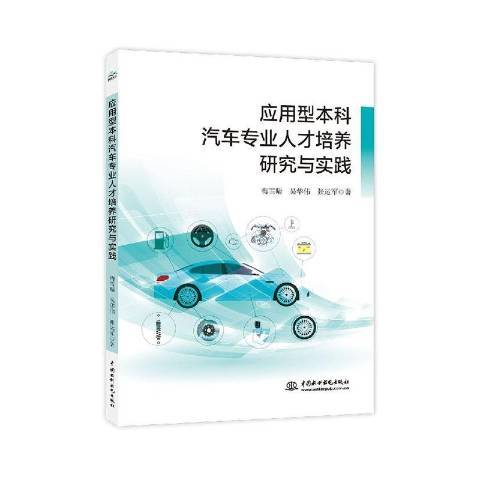 套用型本科汽車專業人才培養研究與實踐