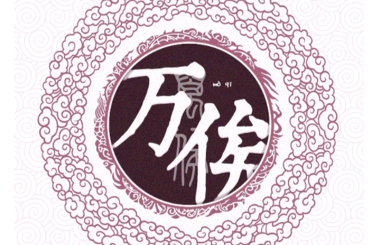 万俟姓(万俟)