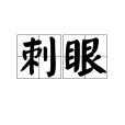 刺眼(漢語詞語)