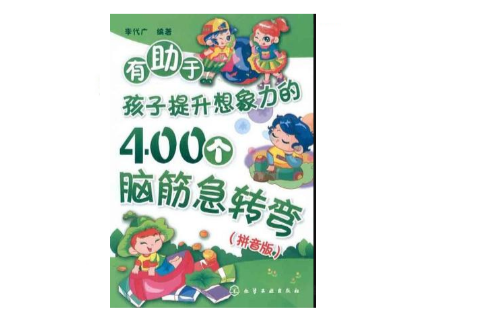 有助於孩子提升想像力的400個腦筋急轉彎