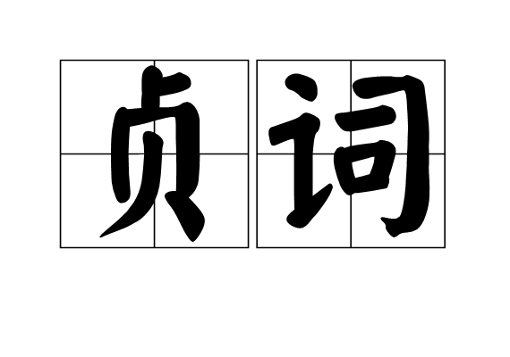 貞詞