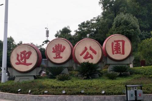 懷化迎豐公園