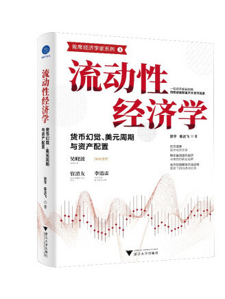 流動性經濟學：貨幣幻覺、美元周期與資產配置