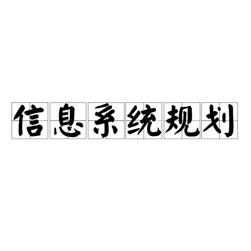 信息系統規劃