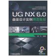 UGNX6.0曲面設計實例精選教程(UG NX6.0曲面設計實例精選教程)