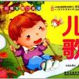 幼福寶寶口袋書：兒歌