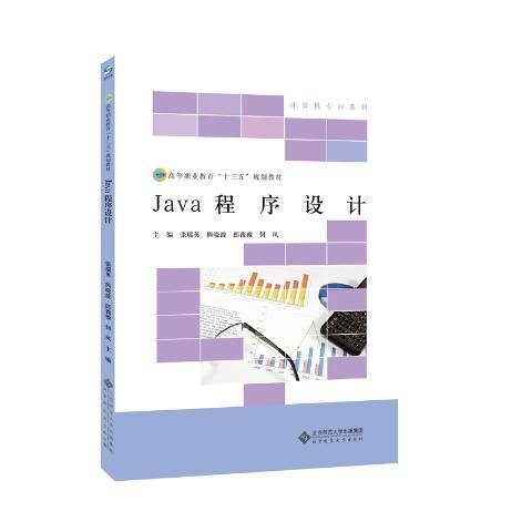 Java程式設計(2017年北京師範大學出版社出版的圖書)