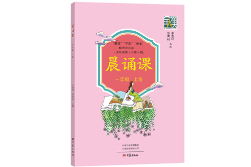 晨誦課（一年級上冊）