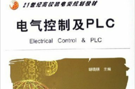 21世紀高校機電類規劃教材：電氣控制及PLC