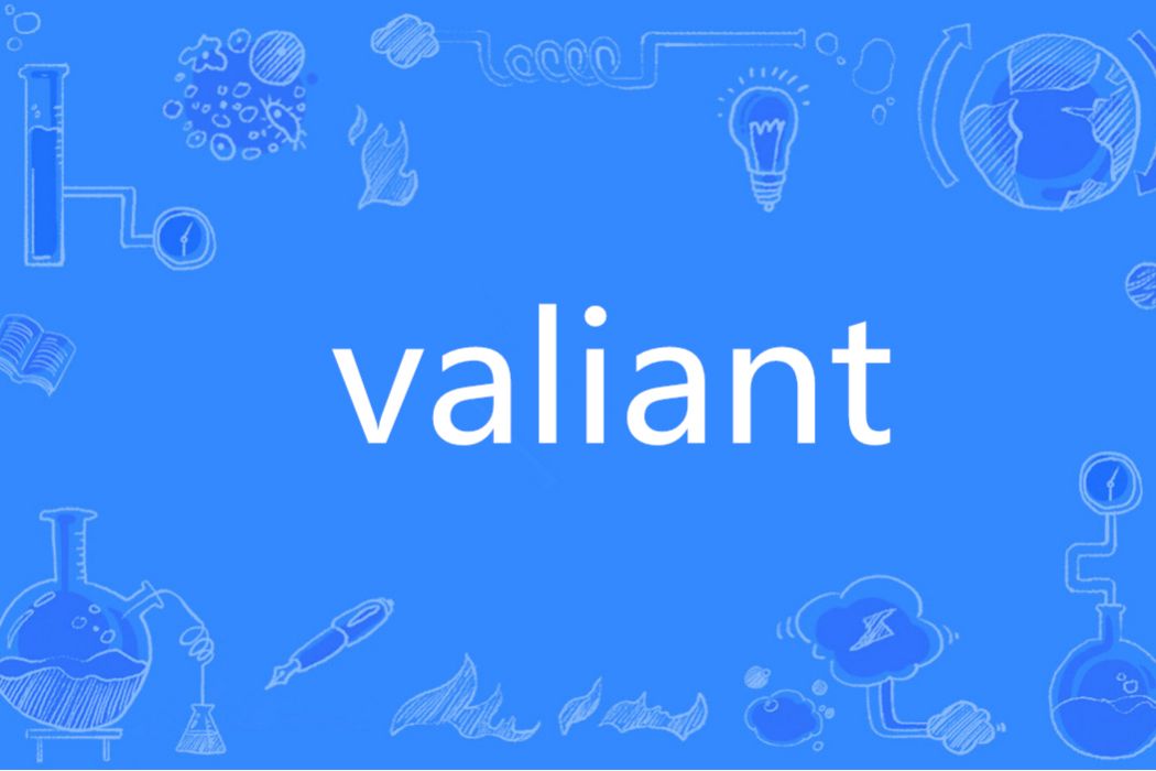 Valiant(英語單詞)