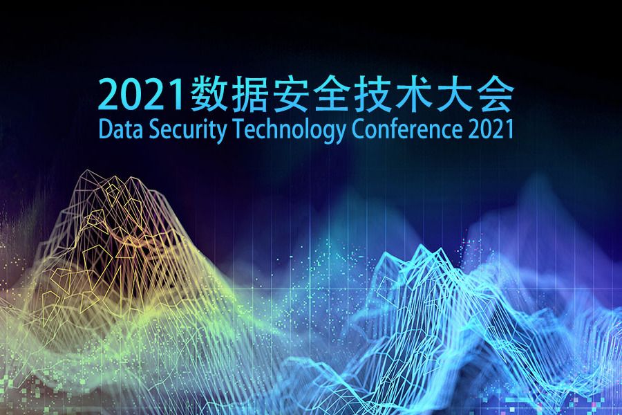 2021數據安全技術大會