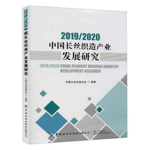 2019/2020中國長絲織造產業發展研究