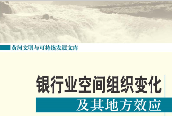 銀行業空間組織變化及其地方效應