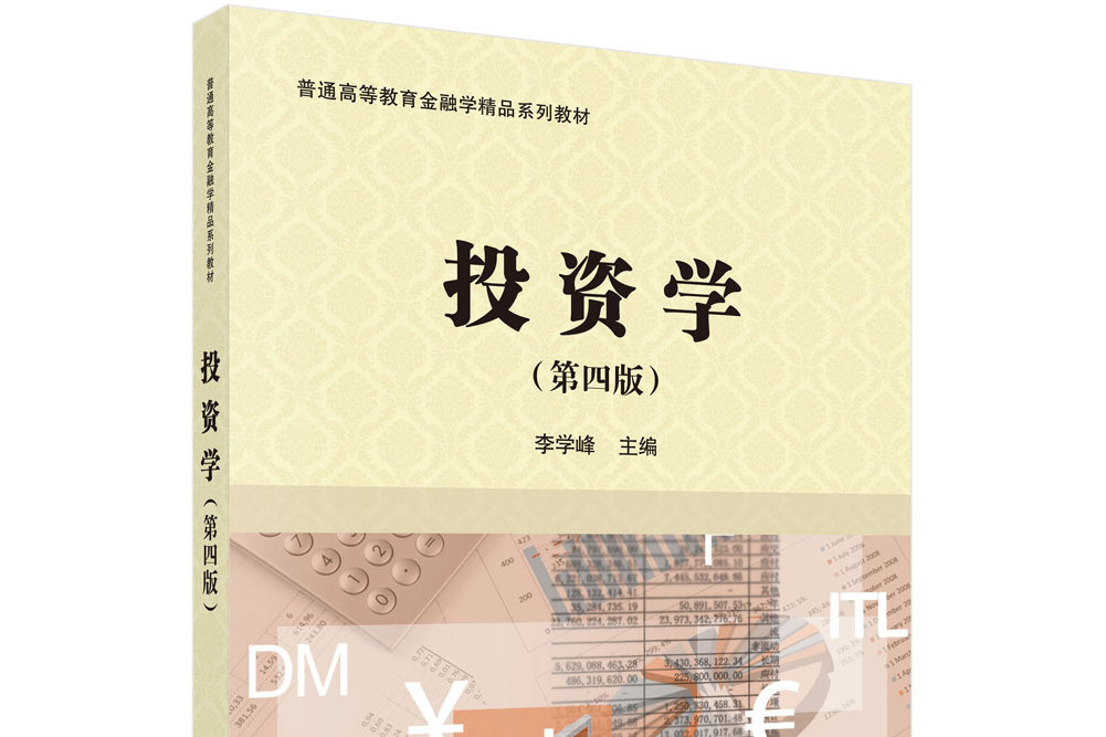 投資學（第四版）(科學出版社出版的圖書)