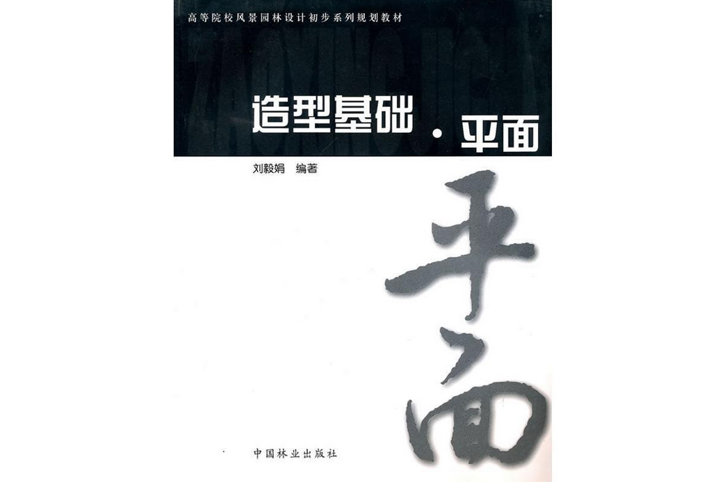 造型基礎(2010年中國林業出版社出版的圖書)