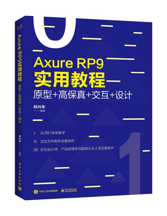 Axure RP 9實用教程：原型+高保真+互動+設計（全彩）