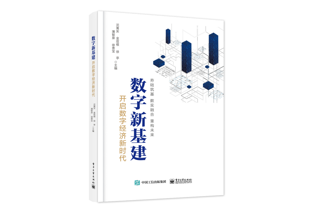 數字新基建：開啟數字經濟新時代