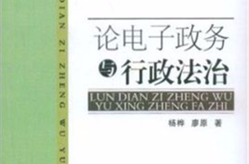 論電子政務與行政法治