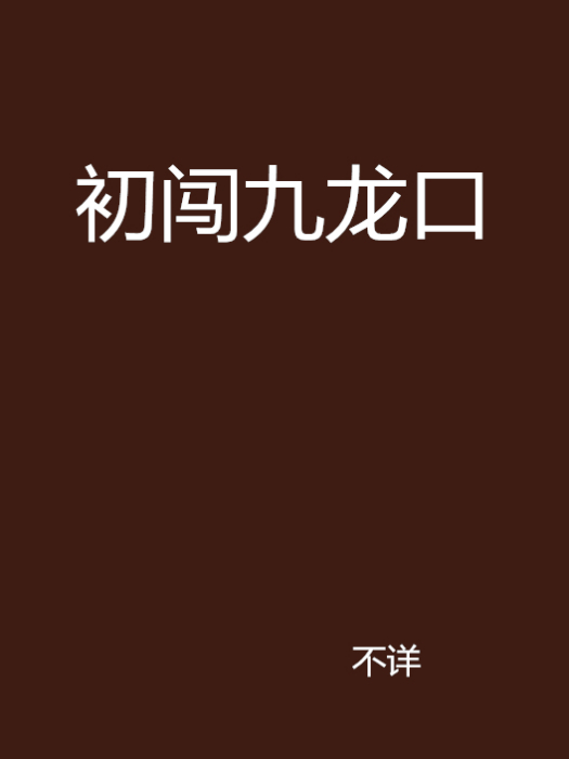 初闖九龍口