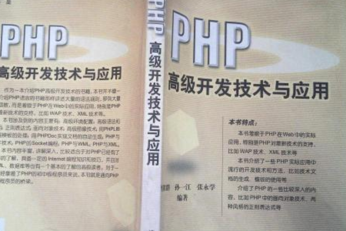 PHP高級開發技術與套用