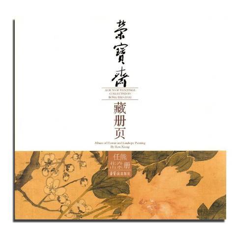 榮寶齋藏冊頁：任熊花卉山水冊