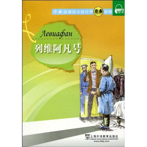 外教社俄語分級注釋有聲讀物：列維阿凡號