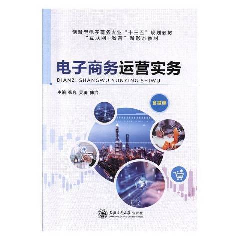 電子商務運營實務(2020年上海交通大學出版社出版的圖書)
