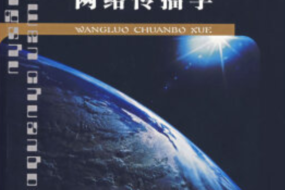 網路傳播學(2007年蘇州大學出版社出版的圖書)