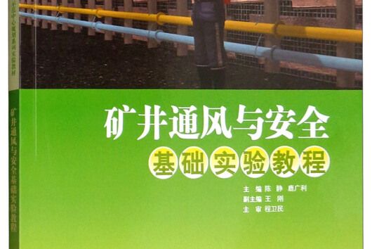 礦井通風與安全基礎實驗教程