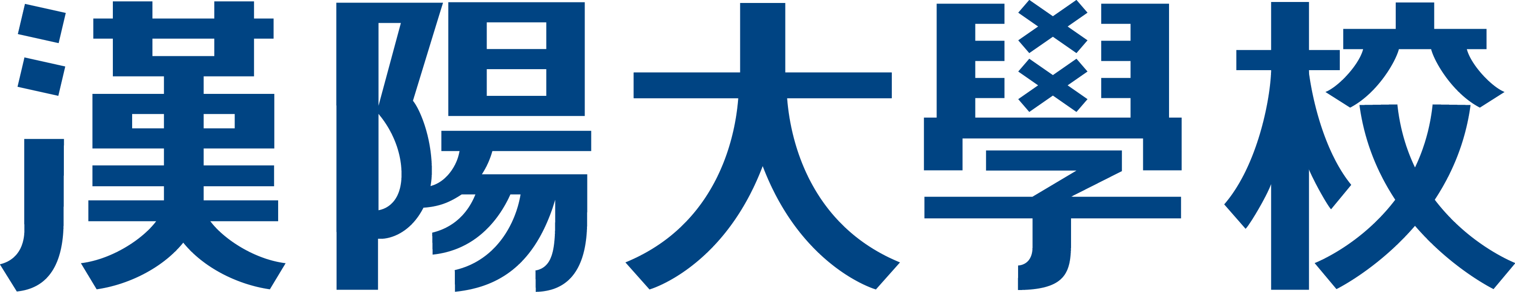 漢陽大學（漢字）