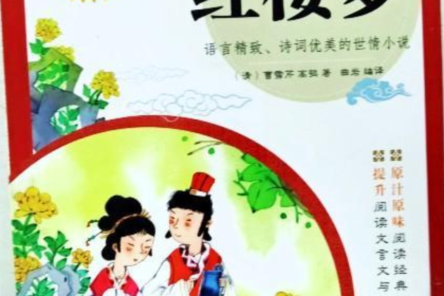 新課標小學生版四庫：紅樓夢