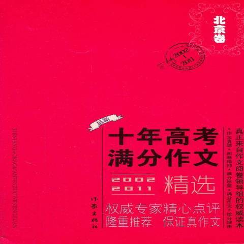 新2002-2011十年高考滿分作文：北京卷