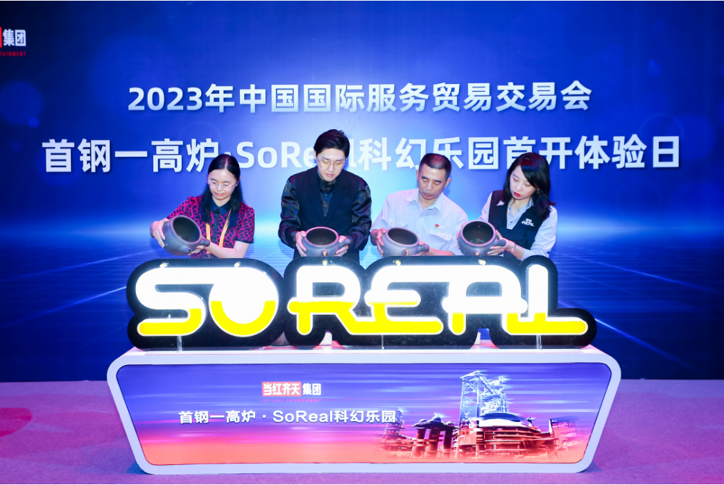 首鋼一高爐·SoReal科幻樂園(首鋼一高爐·SoReal元宇宙樂園)