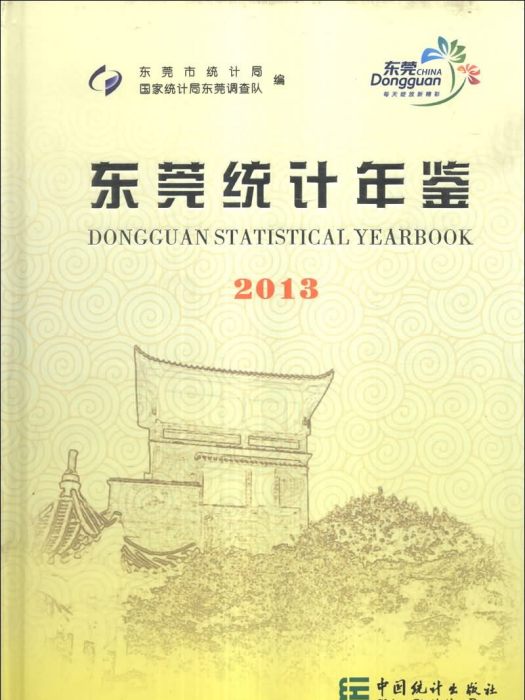 東莞統計年鑑(2013)