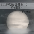 2019鹹魚也翻身（特別篇）