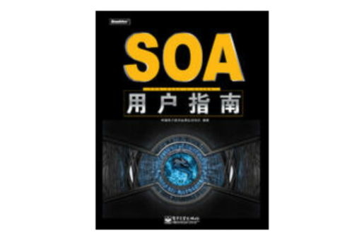 SOA用戶指南