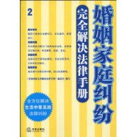 婚姻家庭糾紛完全解決法律手冊