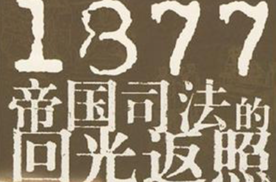 1877帝國司法的迴光返照