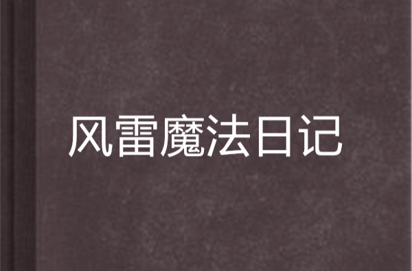 風雷魔法日記