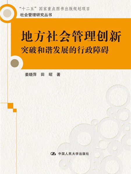 地方社會管理創新——突破和諧發展的行政障礙