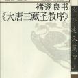 褚遂良書《大唐三藏聖教序》