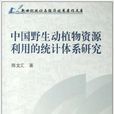 中國野生動植物資源利用的統計體系研究