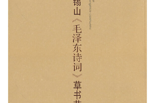 陳錫山《毛澤東詩詞》草書藝術