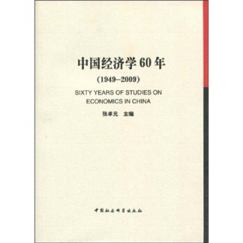 中國經濟學60年(1949-2009)