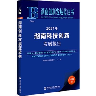 湖南創新發展藍皮書：2021年湖南科技創新發展報告
