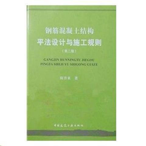 鋼筋混凝土結構平法設計與施工規則(2018年中國建築工業出版社出版的圖書)