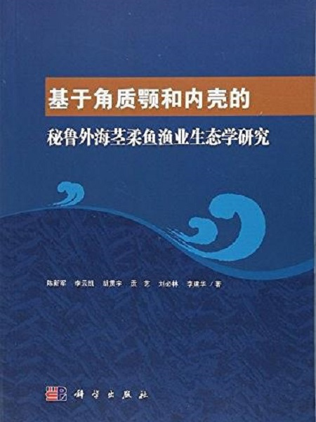 基於角質顎和內殼的秘魯外海莖柔魚漁業生態學研究