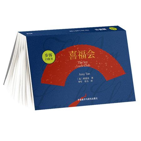 喜福會（步客口袋書）