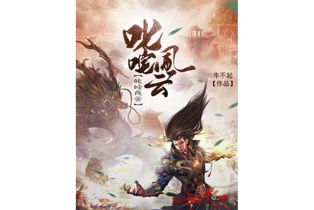 叱吒風雲(牛不起所著小說)